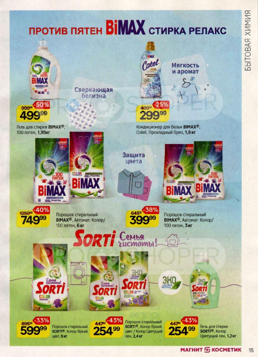 Порошок стиральный BIMAX 6кг за 749р, SORTI 6кг. за 599р, Гель для стирки BIMAX 1.95кг за 499р, SORTI 1.2кг за 254р. Кондиционер для белья BIMAX 1.8кг. Против пятен.